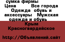 сумка фирмы “adidas“ › Цена ­ 300 - Все города Одежда, обувь и аксессуары » Мужская одежда и обувь   . Крым,Красногвардейское
